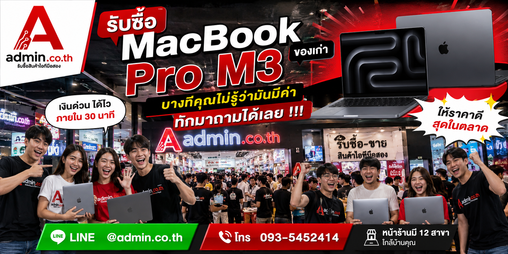 admin.co.th รับซื้อ MacBook Pro M3 ติดต่อสะดวก ตอบเร็ว ประเมินไว