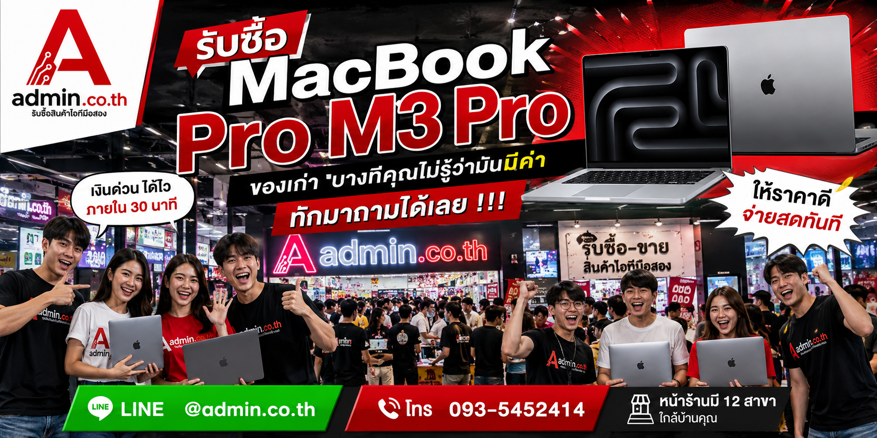 รับซื้อ MacBook Pro M3 Pro โดย admin.co.th ติดต่อสะดวกและนัดรับได้