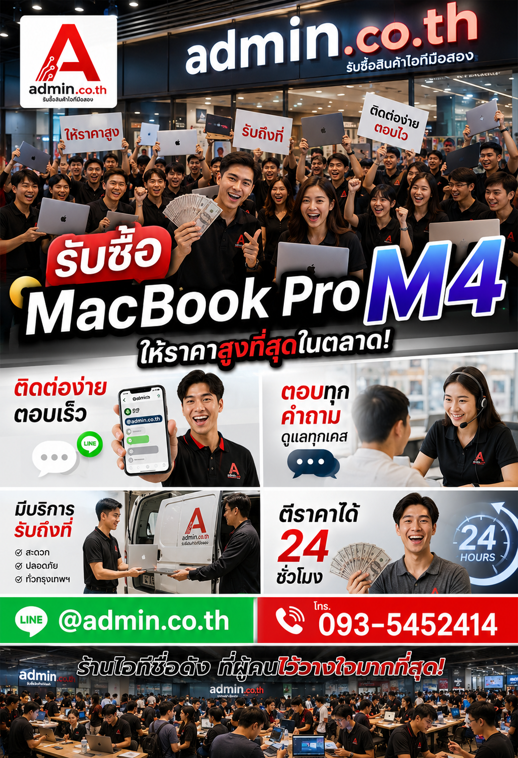 ติดต่อ admin.co.th ผ่าน LINE @admin.co.th โทร 093-5452414 เพื่อขาย MacBook Pro M4