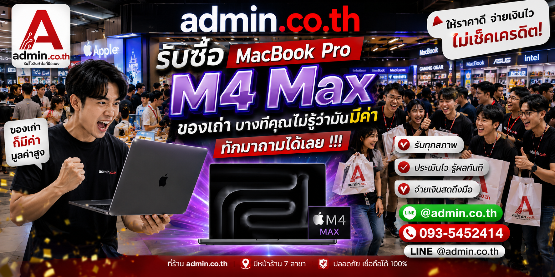 บรรยากาศ admin.co.th รับซื้อ MacBook Pro M4 Max ตอบเร็ว ให้ราคาดี