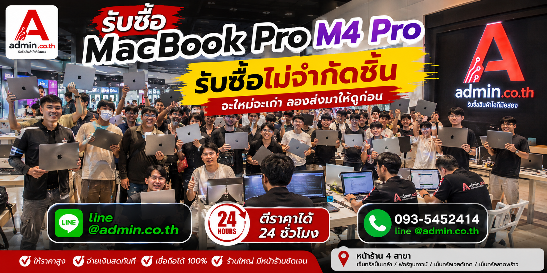 admin.co.th รับซื้อ MacBook Pro M4 Pro มือสอง รับถึงที่ ติดต่อ LINE และโทร