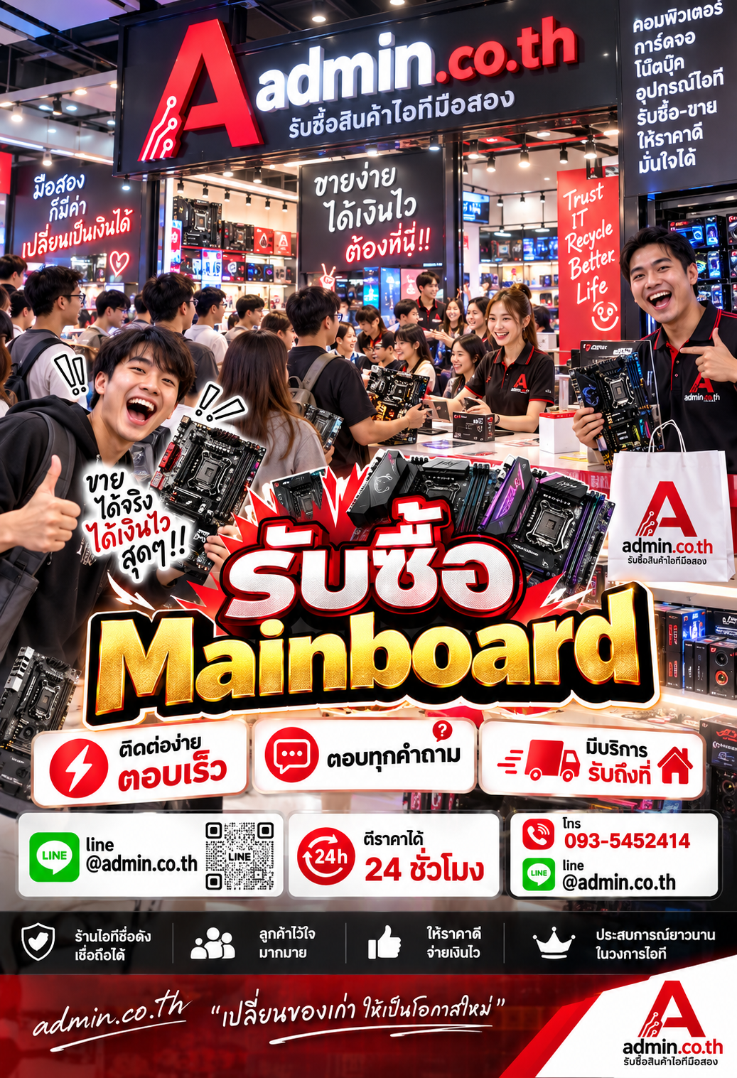 admin.co.th ติดต่อ LINE @admin.co.th โทร 093-5452414 ตอบเร็ว รับถึงที่