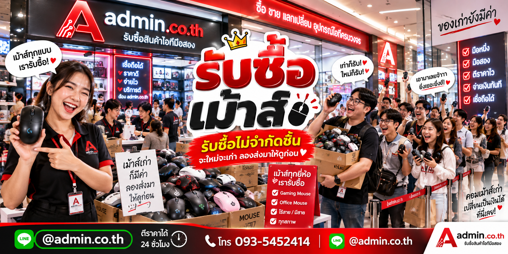 admin.co.th รับซื้อเม้าส์ รับซื้อไม่จำกัดชิ้น ติดต่อ LINE และโทร
