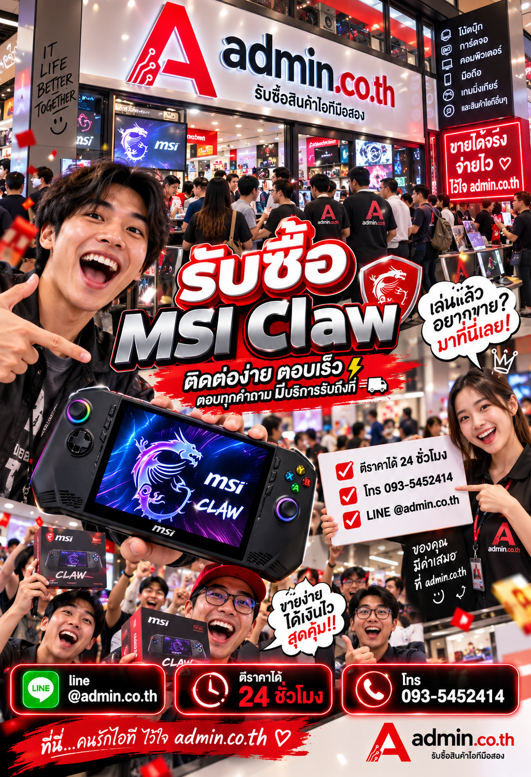 ติดต่อ LINE admin.co.th รับซื้อ MSI Claw