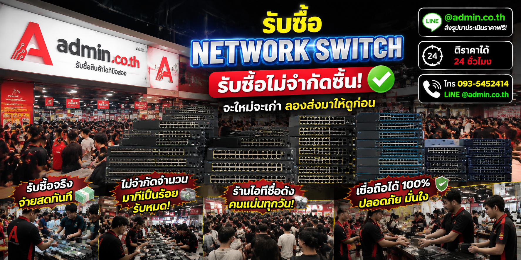 admin.co.th รับซื้อ Network Switch รับซื้อไม่จำกัดชิ้น ติดต่อ LINE และโทร