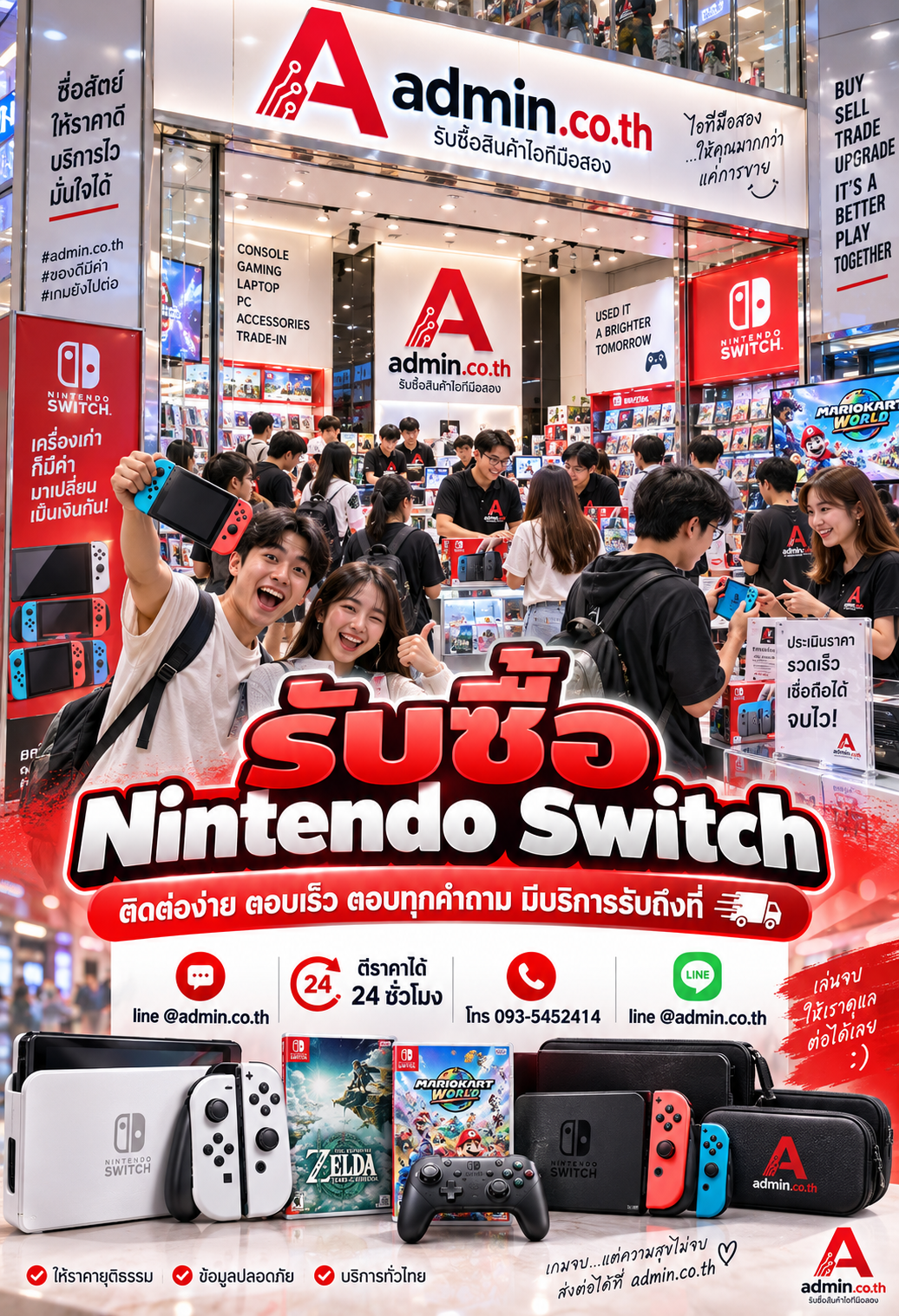 ติดต่อ admin.co.th ผ่าน LINE @admin.co.th และโทร 093-5452414 สำหรับประเมิน Nintendo Switch