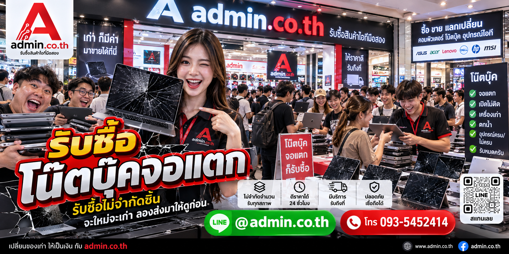 admin.co.th รับซื้อ โน๊ตบุ๊คจอแตก รับซื้อไม่จำกัดชิ้น ติดต่อ LINE และโทร