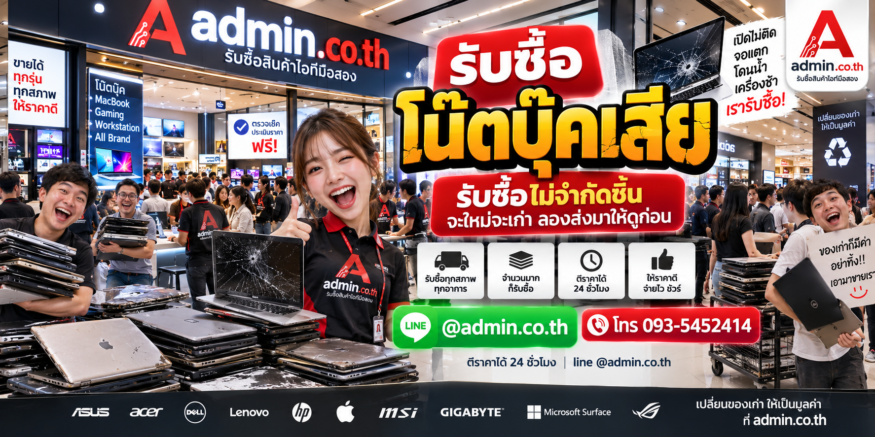 admin.co.th รับซื้อโน๊ตบุ๊คเสีย เปิดไม่ติด จอแตก แบตเสื่อม รับซื้อเหมา ติดต่อ LINE และโทร