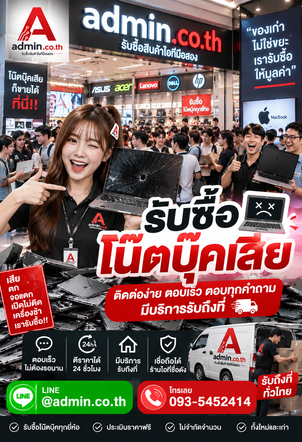admin.co.th ติดต่อ LINE @admin.co.th โทร 093-5452414 ตอบเร็ว รับถึงที่