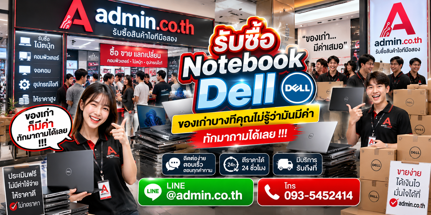 บรรยากาศ admin.co.th รับซื้อ Notebook Dell ติดต่อสะดวก ตอบเร็ว รับถึงที่