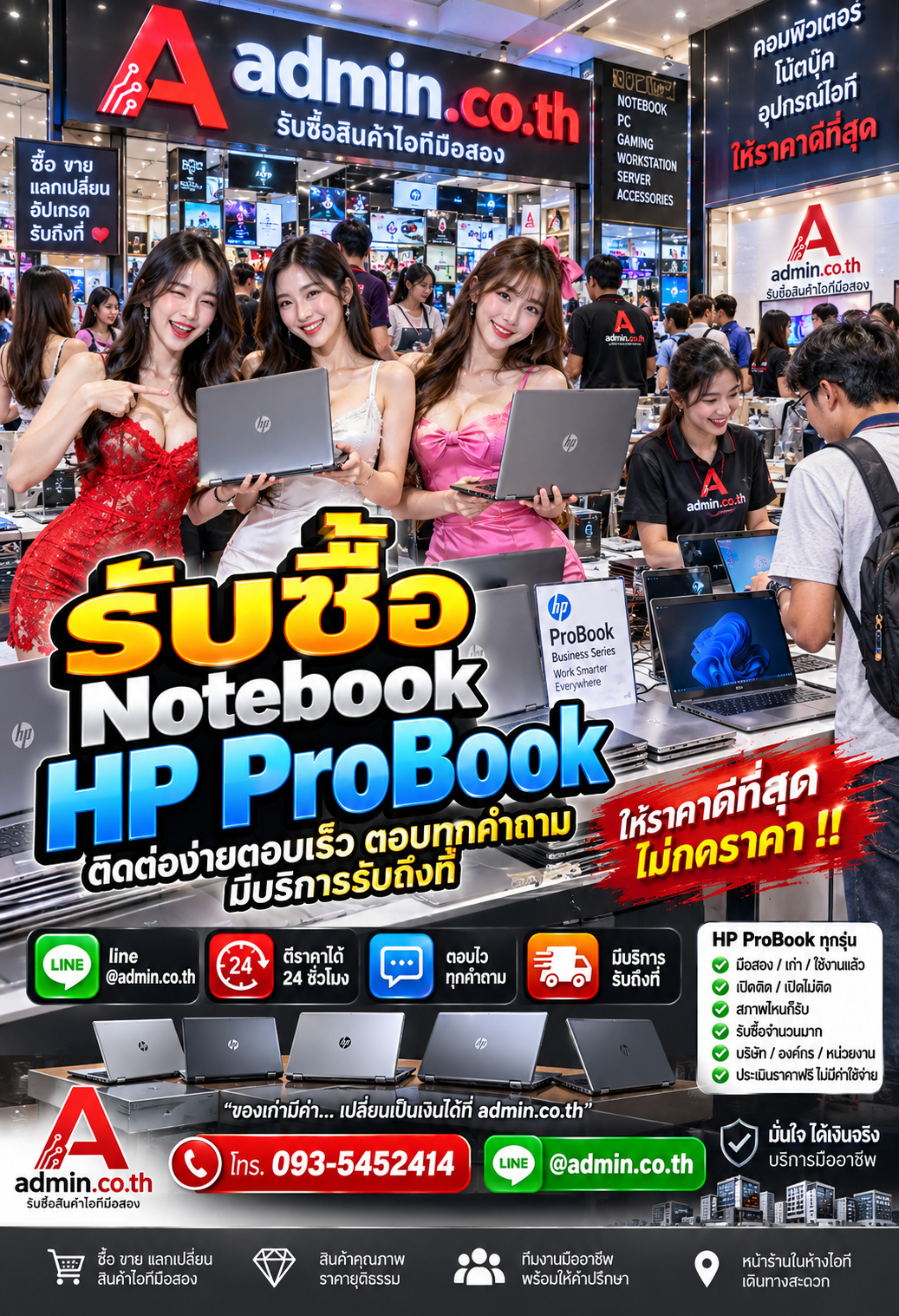 admin.co.th รับซื้อ Notebook HP ProBook ติดต่อ LINE @admin.co.th โทร 093-5452414 ตอบเร็ว รับถึงที่