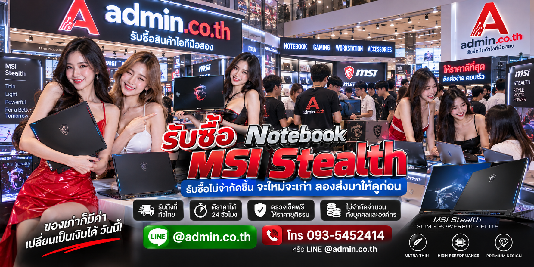 admin.co.th รับซื้อ Notebook MSI Stealth ติดต่อ LINE @admin.co.th โทร 093-5452414