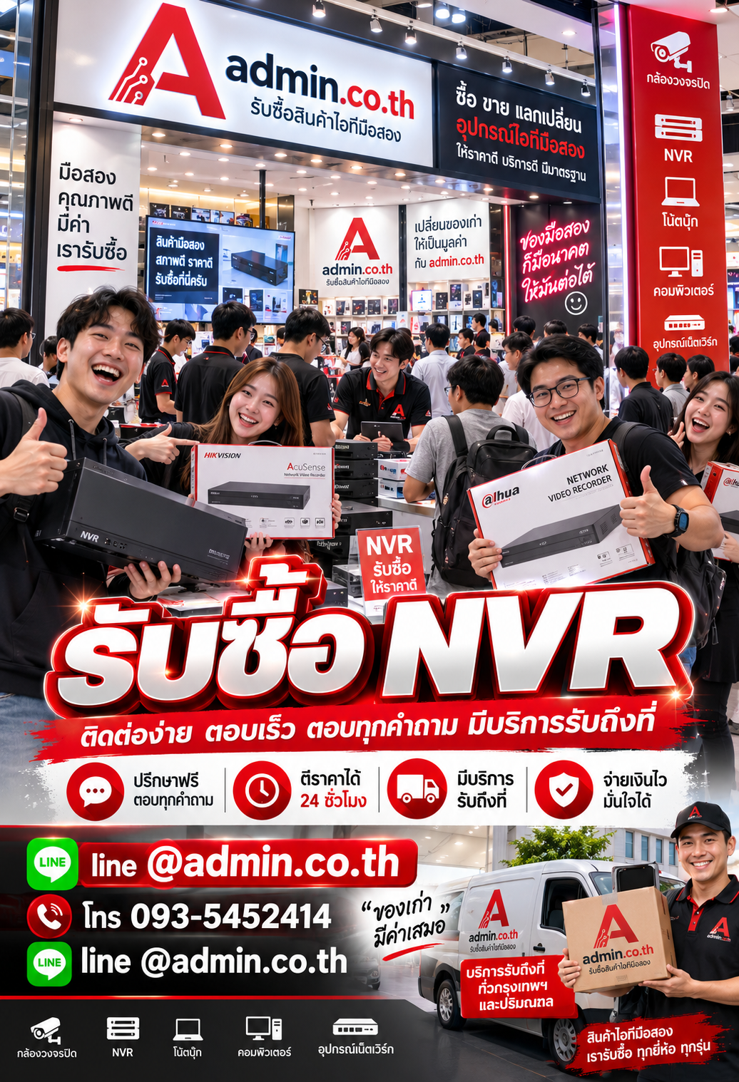 ติดต่อ admin.co.th รับซื้อ NVR LINE @admin.co.th โทร 093-5452414 ตีราคาได้ 24 ชั่วโมง