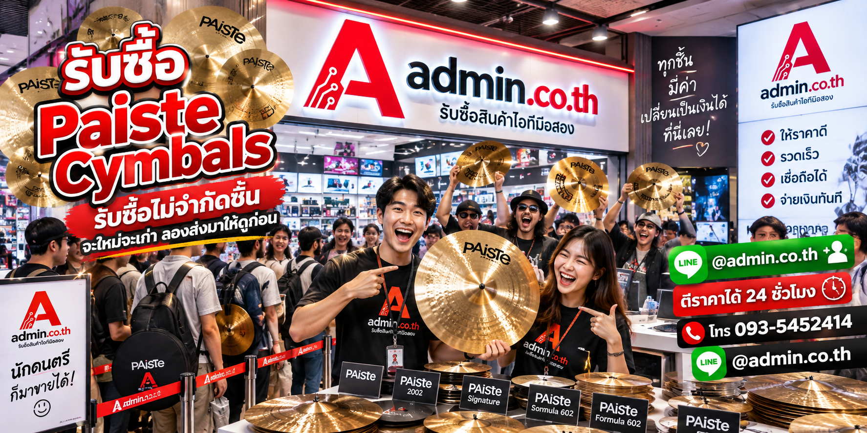 admin.co.th รับซื้อ Paiste Cymbals มือสอง รับซื้อเหมา ติดต่อ LINE และโทร