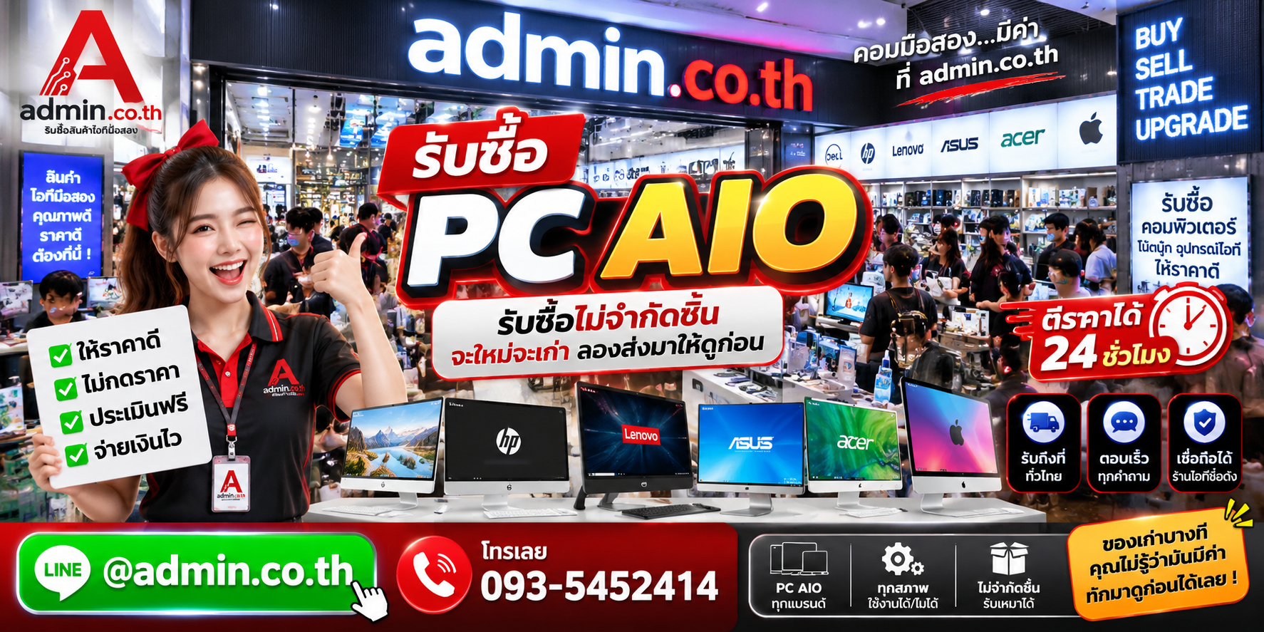 admin.co.th รับซื้อ PC AIO มือสอง เก่า รับซื้อเหมา ติดต่อ LINE และโทร