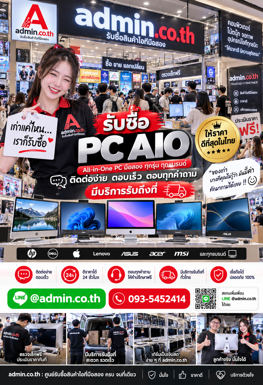 ติดต่อ admin.co.th รับซื้อ PC AIO ผ่าน LINE @admin.co.th โทร 093-5452414