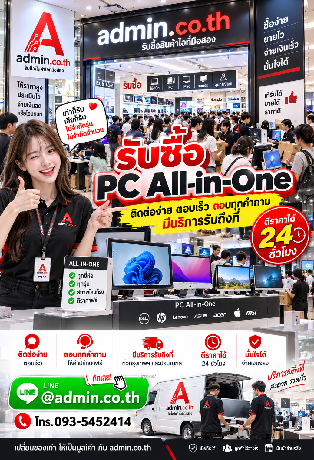 admin.co.th รับซื้อ PC All-in-One ติดต่อ LINE @admin.co.th โทร 093-5452414 ตอบเร็ว รับถึงที่
