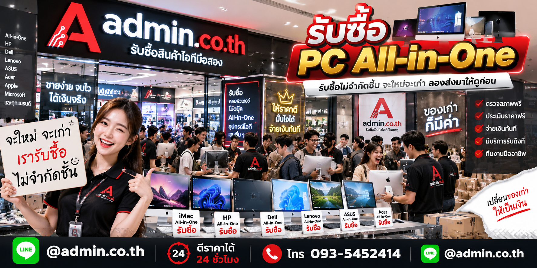 บรรยากาศร้าน admin.co.th รับซื้อ PC All-in-One ติดต่อสะดวก ตอบเร็ว รับถึงที่
