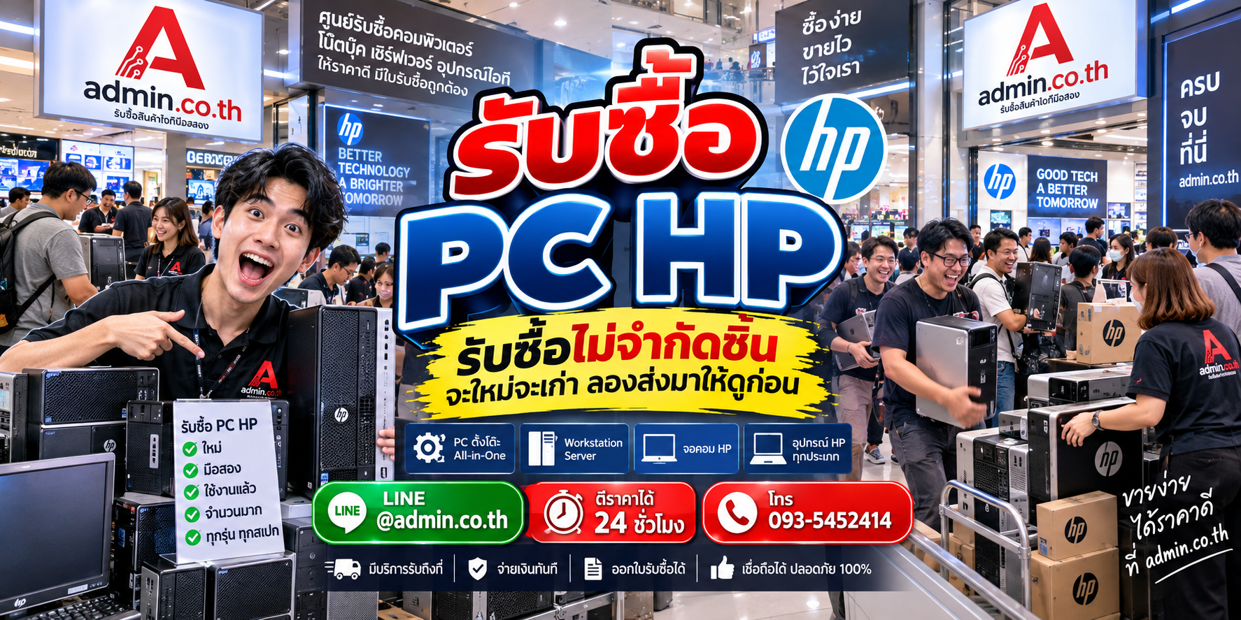 admin.co.th รับซื้อ PC HP มือสอง รับซื้อเหมา PC HP ติดต่อ LINE และโทร