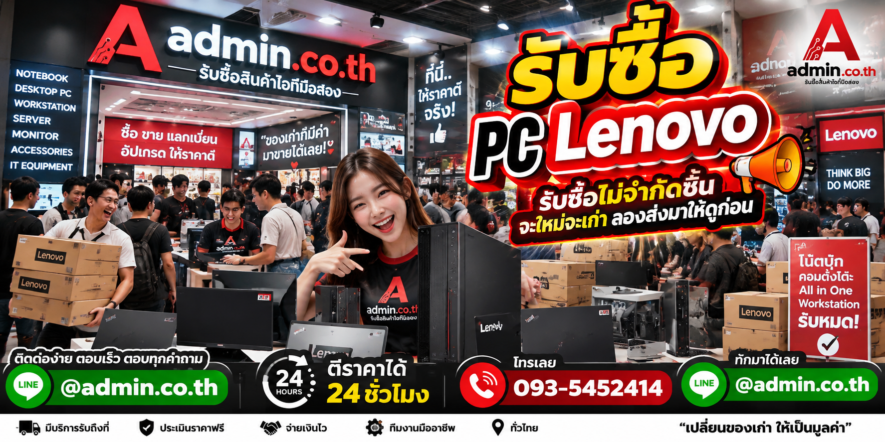 admin.co.th รับซื้อ PC Lenovo ไม่จำกัดชิ้น ติดต่อ LINE และโทร