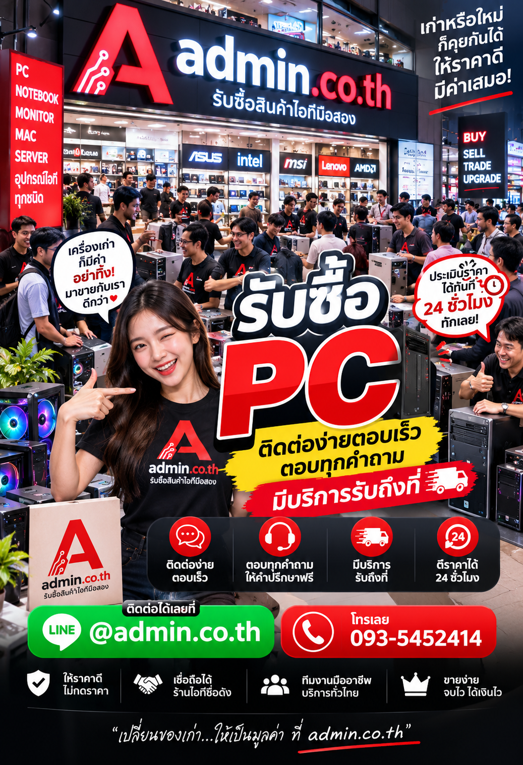 admin.co.th ติดต่อ LINE @admin.co.th โทร 093-5452414 ตอบเร็ว รับถึงที่