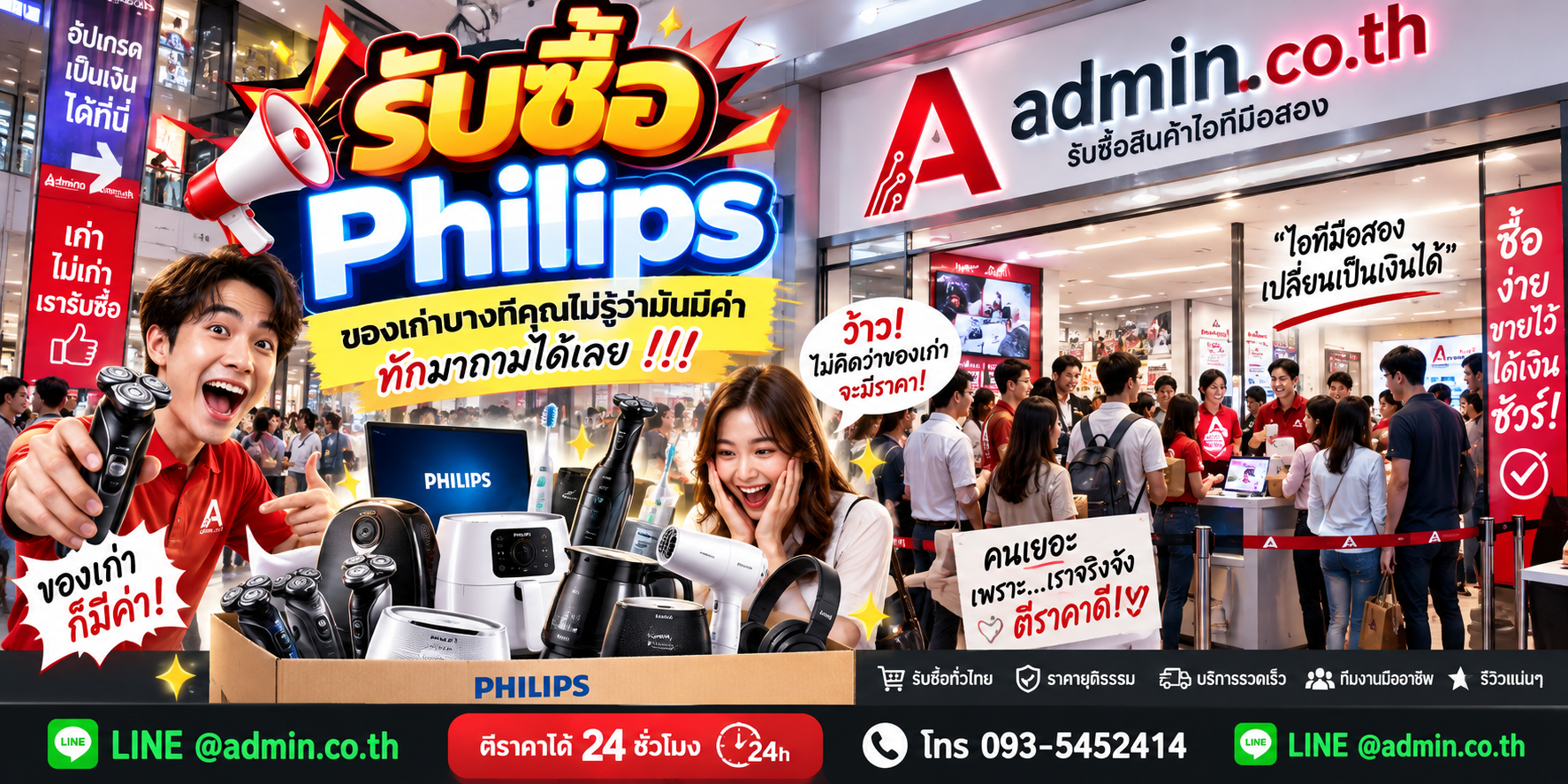 บรรยากาศร้าน admin.co.th รับซื้อ Philips ติดต่อสะดวก ตอบเร็ว รับถึงที่