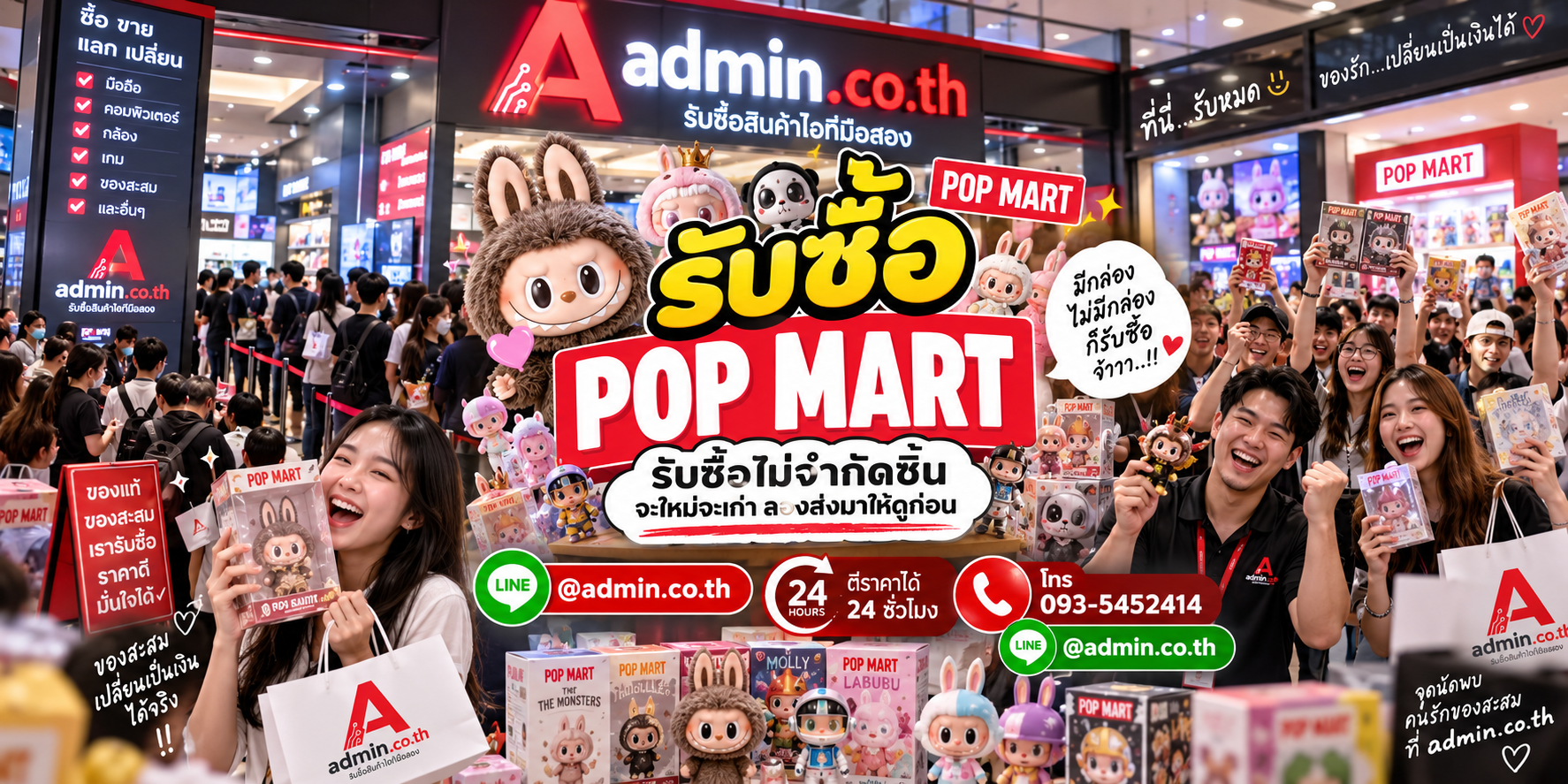 admin.co.th รับซื้อ Pop Mart รับซื้อชิ้นเดียว หลายตัว ยกเซ็ต และยกคอลเลกชัน ติดต่อ LINE และโทร