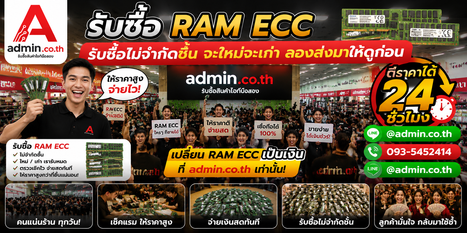 admin.co.th รับซื้อ RAM ECC มือสอง เก่า รับถึงที่ ติดต่อ LINE และโทร