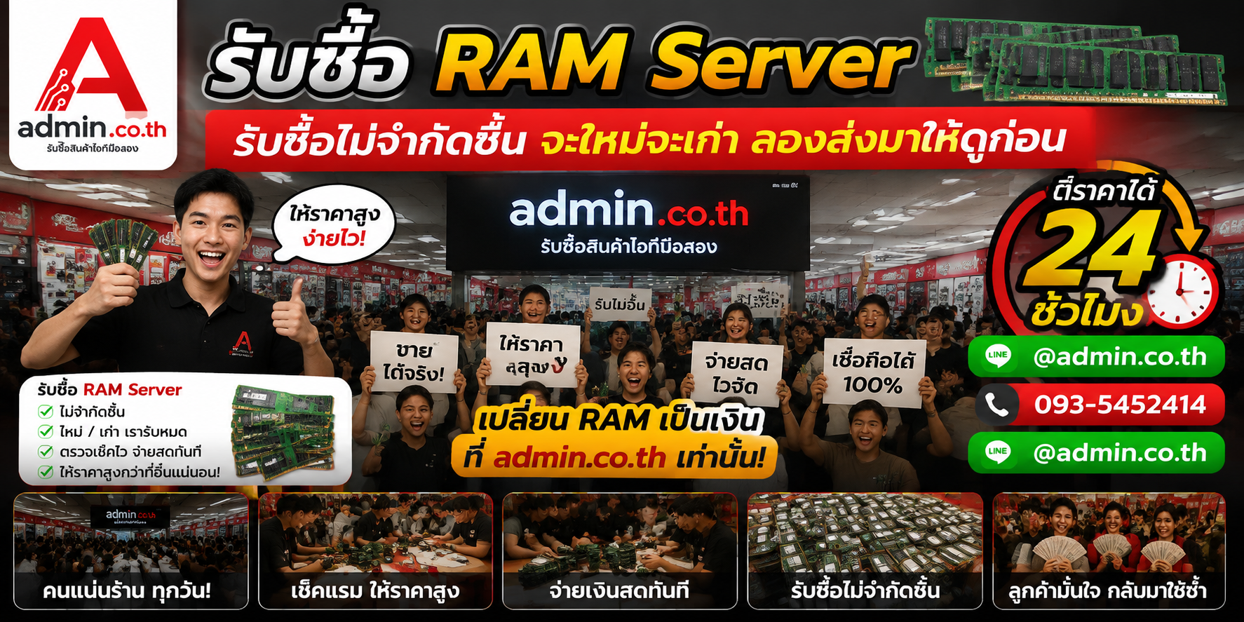 ภาพปิดท้ายบริการรับซื้อ RAM Server ของ admin.co.th