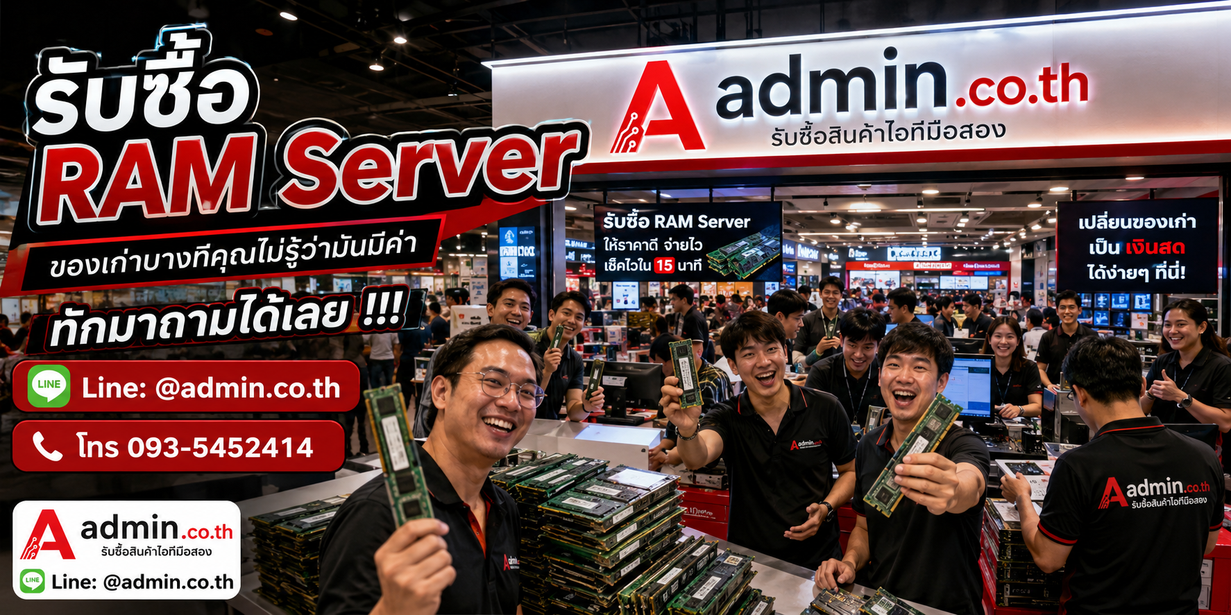 บรรยากาศบริการรับซื้อ RAM Server ของ admin.co.th