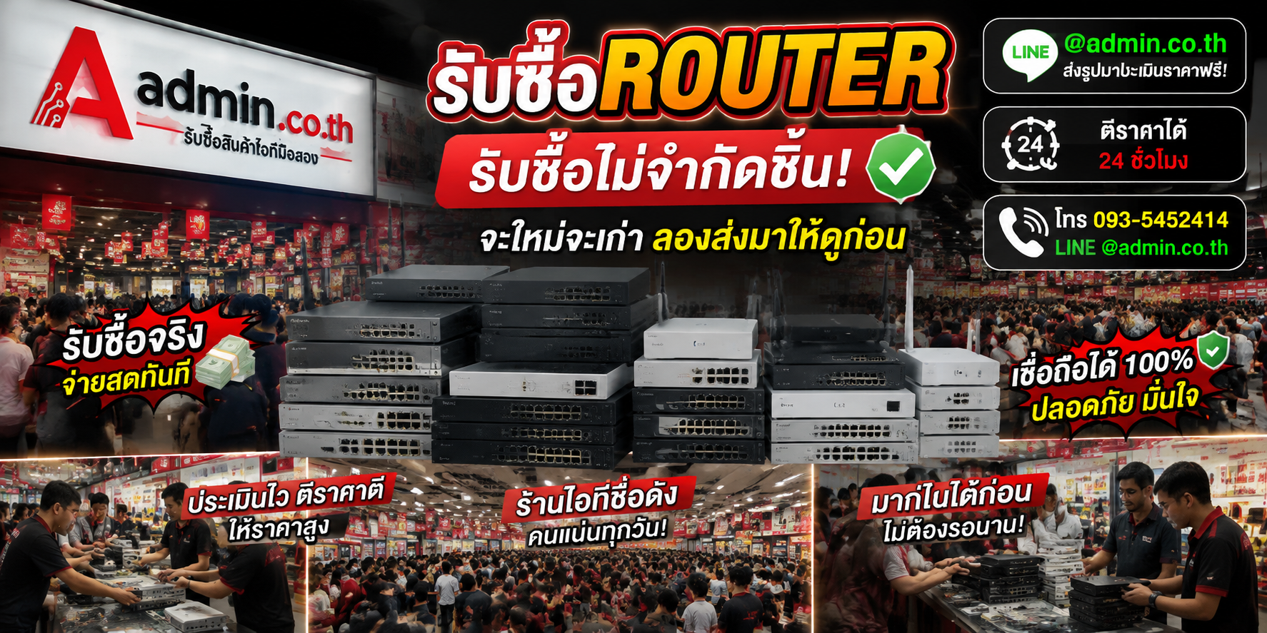 admin.co.th รับซื้อ Router รับซื้อไม่จำกัดชิ้น ติดต่อ LINE และโทร