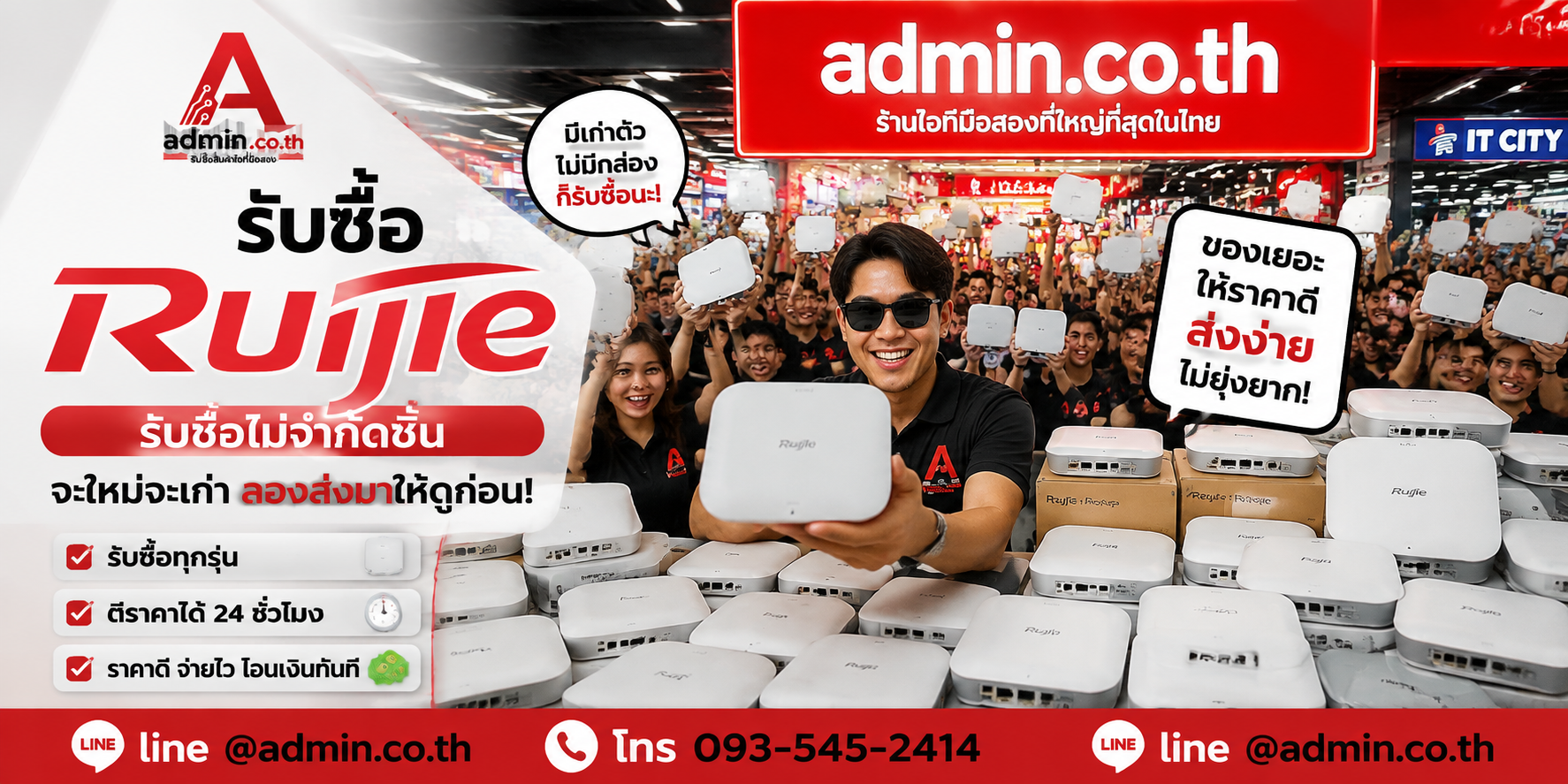admin.co.th รับซื้อ Ruijie รับซื้อไม่จำกัดชิ้น ติดต่อ LINE และโทร