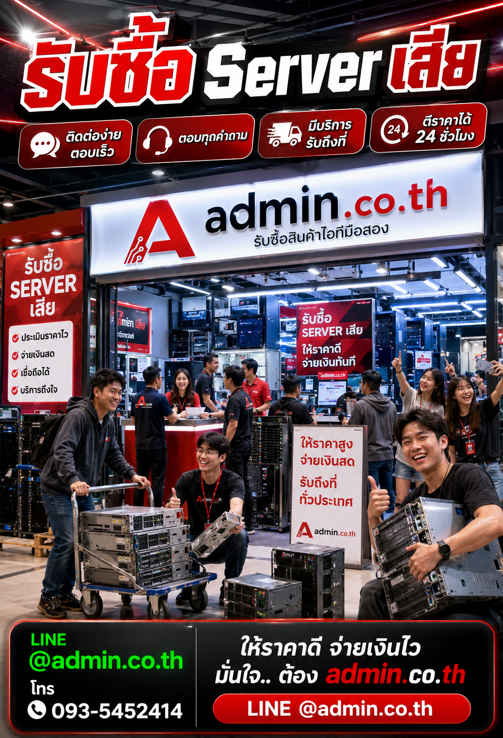 ติดต่อ admin.co.th ทาง LINE @admin.co.th และโทร 093-5452414 เพื่อขาย Server เสีย