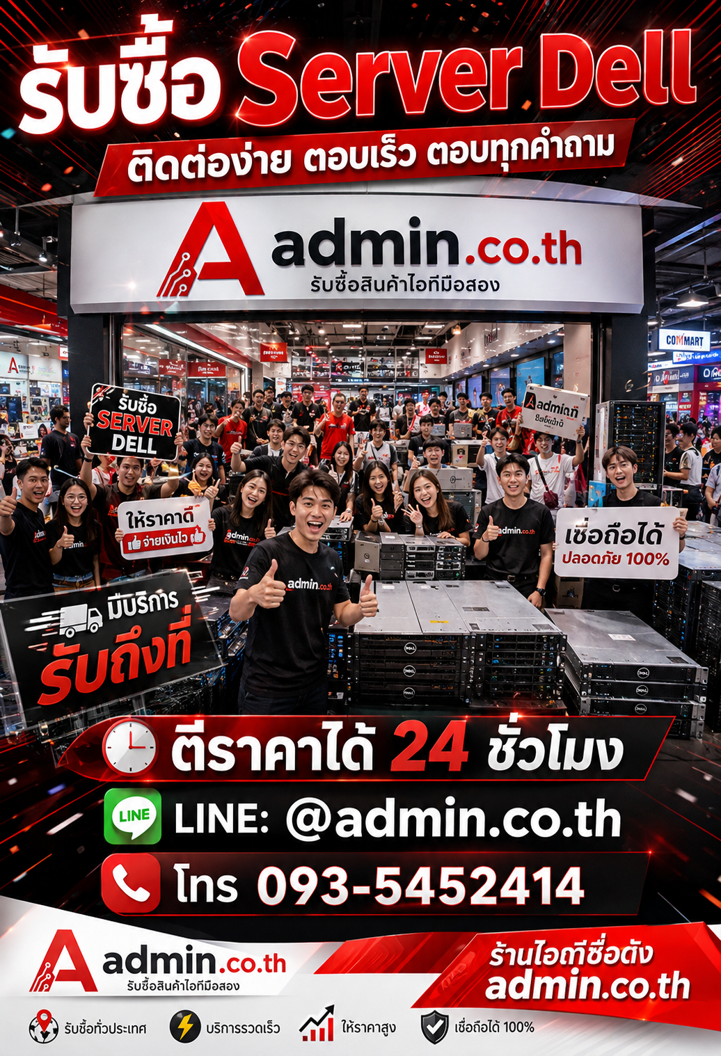 ติดต่อ admin.co.th ทาง LINE @admin.co.th โทร 093-5452414 เพื่อส่งรูป Server Dell ประเมินราคา