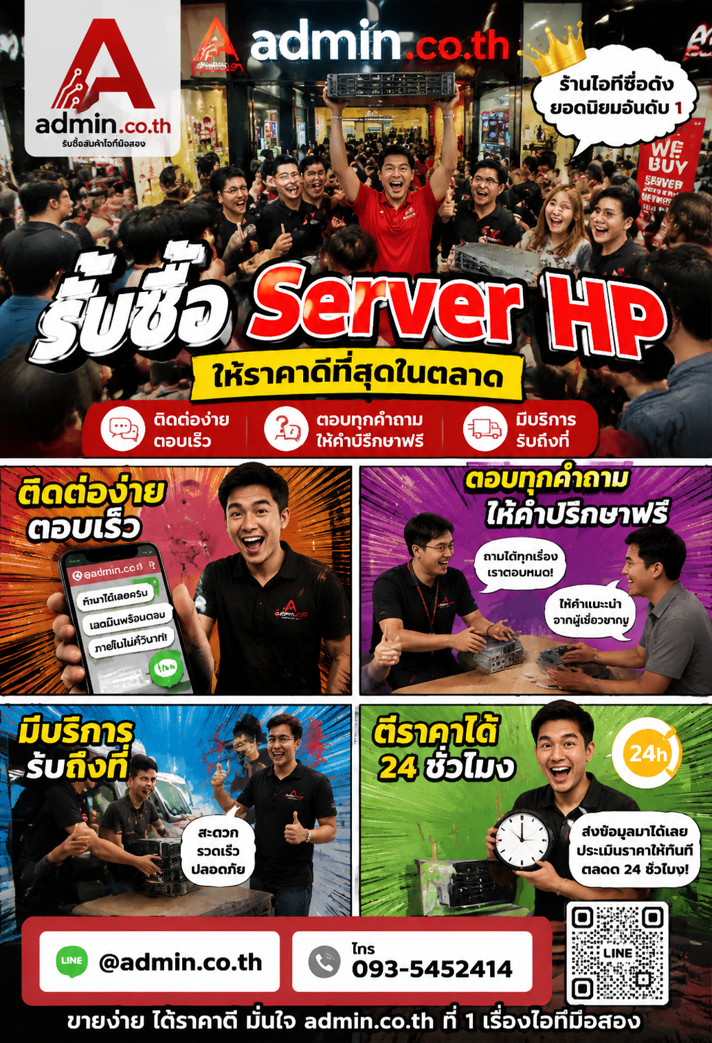 ติดต่อ LINE @admin.co.th โทร 093-5452414 สำหรับประเมิน Server HP
