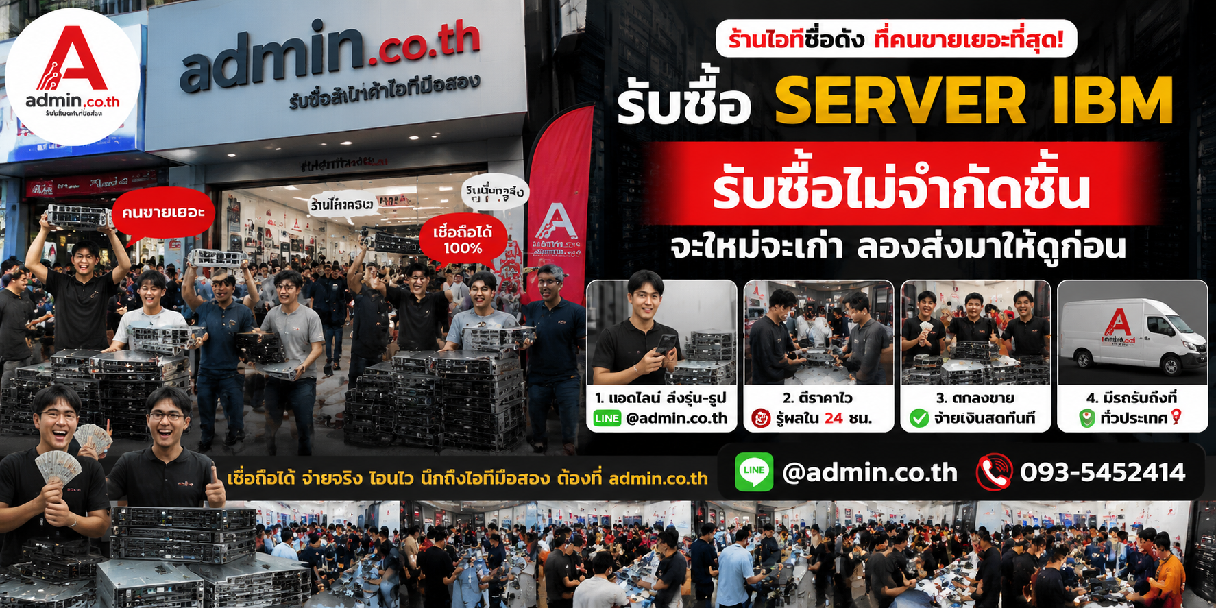 admin.co.th รับซื้อ Server IBM รับซื้อเหมา รับถึงที่ ติดต่อ LINE และโทร