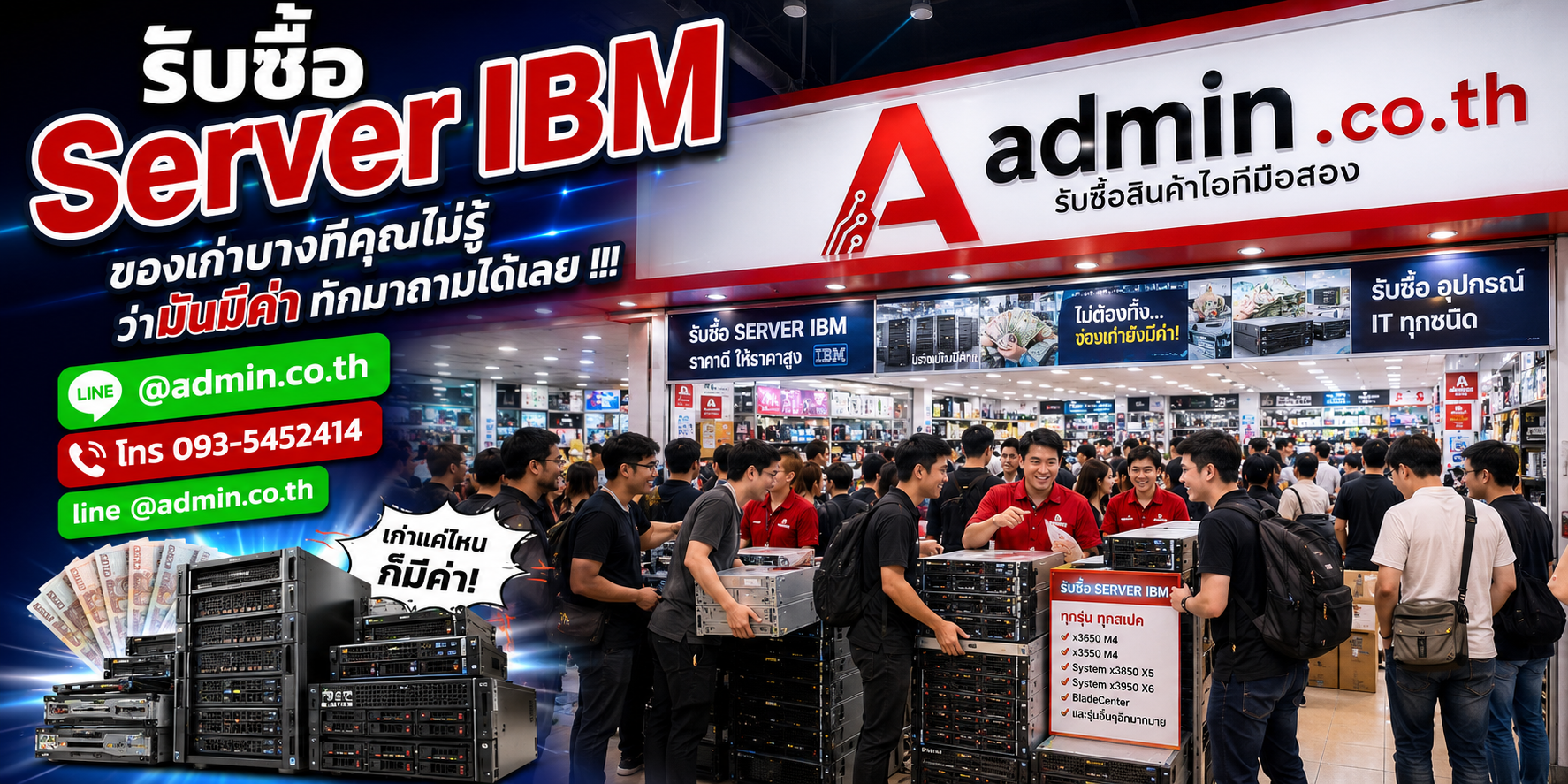 ร้าน admin.co.th รับซื้อ Server IBM ให้ราคาสูง รับถึงที่ และตีราคาได้ 24 ชั่วโมง