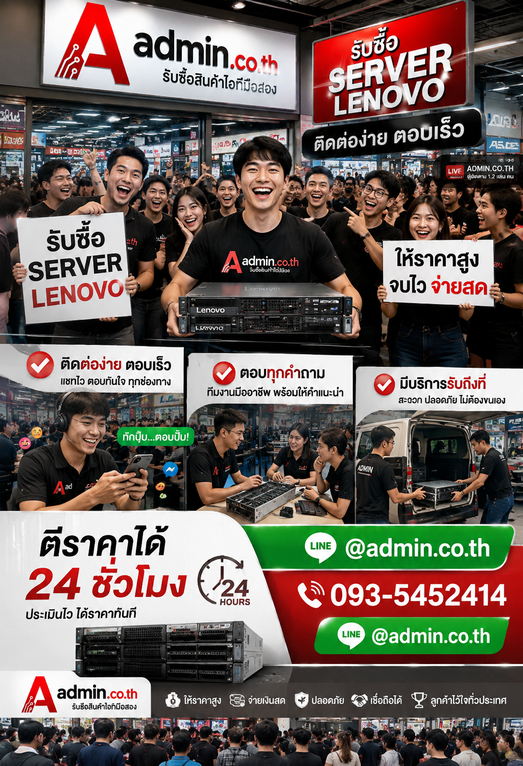 admin.co.th รับซื้อ Server Lenovo ติดต่อ LINE @admin.co.th โทร 093-5452414 ตีราคาได้ 24 ชั่วโมง