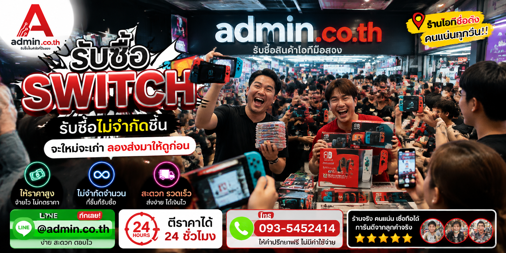 admin.co.th รับซื้อ Switch รับซื้อไม่จำกัดชิ้น ติดต่อ LINE และโทร