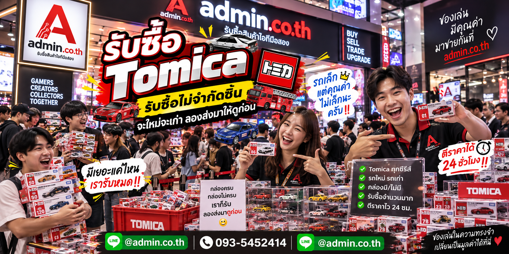 admin.co.th รับซื้อ Tomica รับซื้อไม่จำกัดชิ้น ติดต่อ LINE และโทร