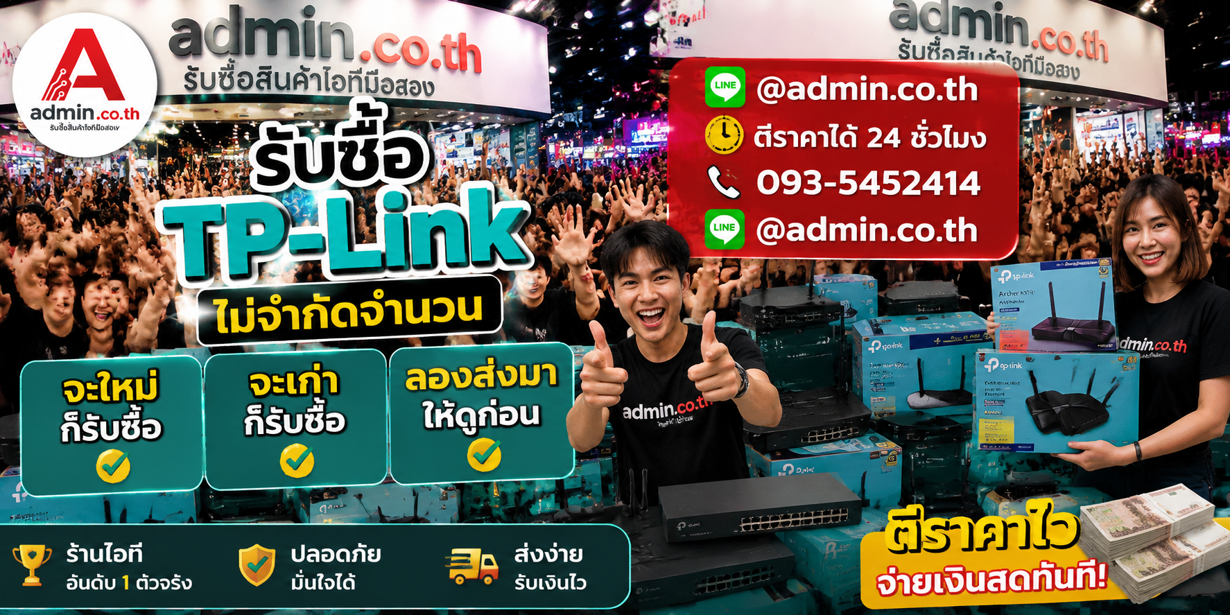 admin.co.th รับซื้อ TP-Link รับซื้อไม่จำกัดชิ้น ติดต่อ LINE และโทร