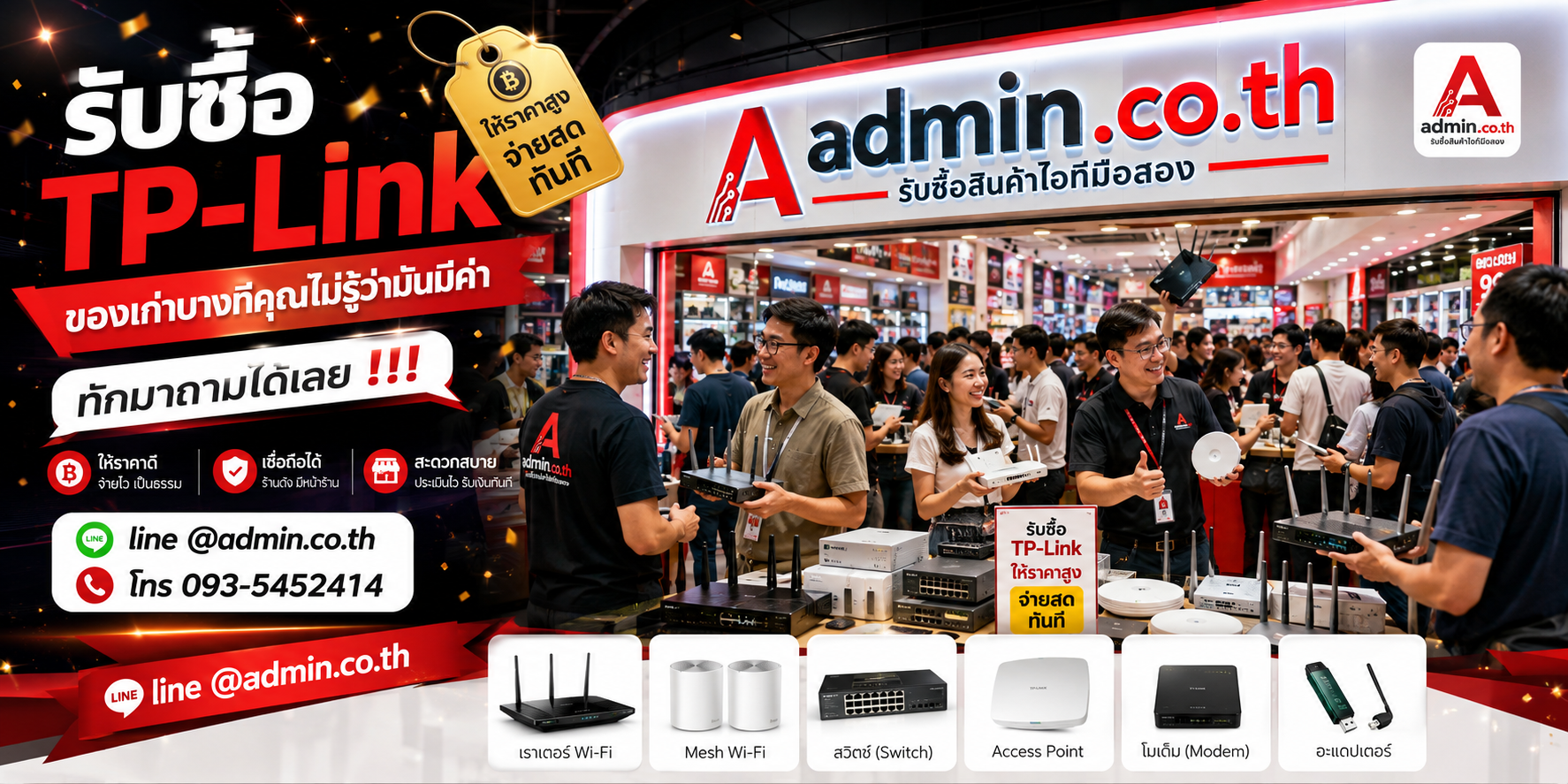 บรรยากาศร้าน admin.co.th รับซื้อ TP-Link ติดต่อสะดวก ตอบเร็ว รับถึงที่