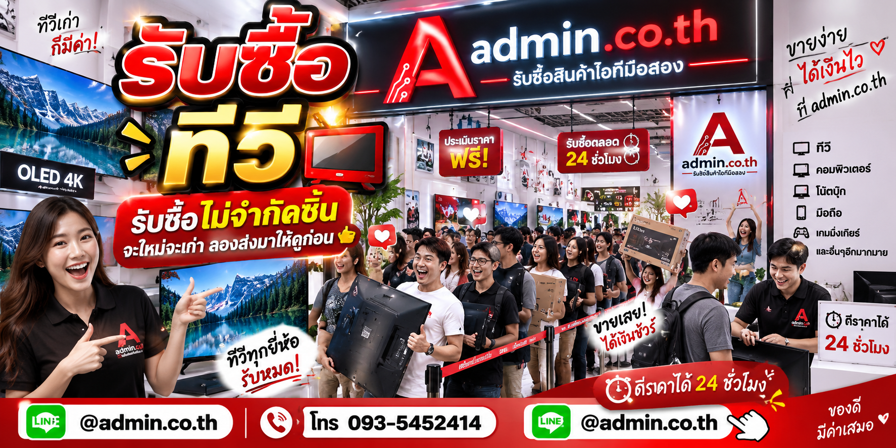 admin.co.th รับซื้อทีวี ติดต่อ LINE และโทร