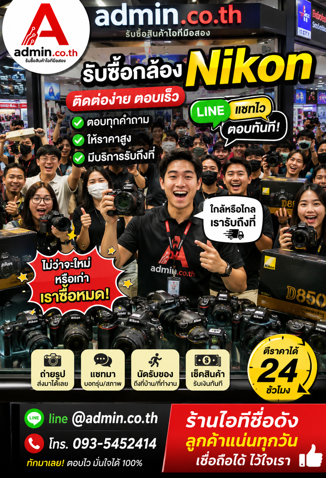 admin.co.th ติดต่อ LINE @admin.co.th โทร 093-5452414 รับซื้อ กล้อง Nikon ตอบเร็ว