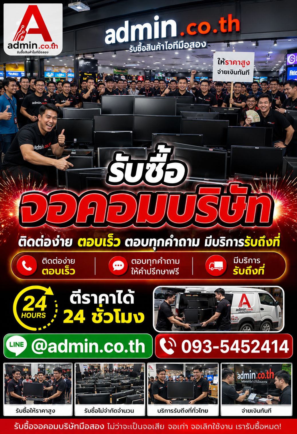 admin.co.th ติดต่อ LINE @admin.co.th โทร 093-5452414 ตอบเร็ว รับถึงที่