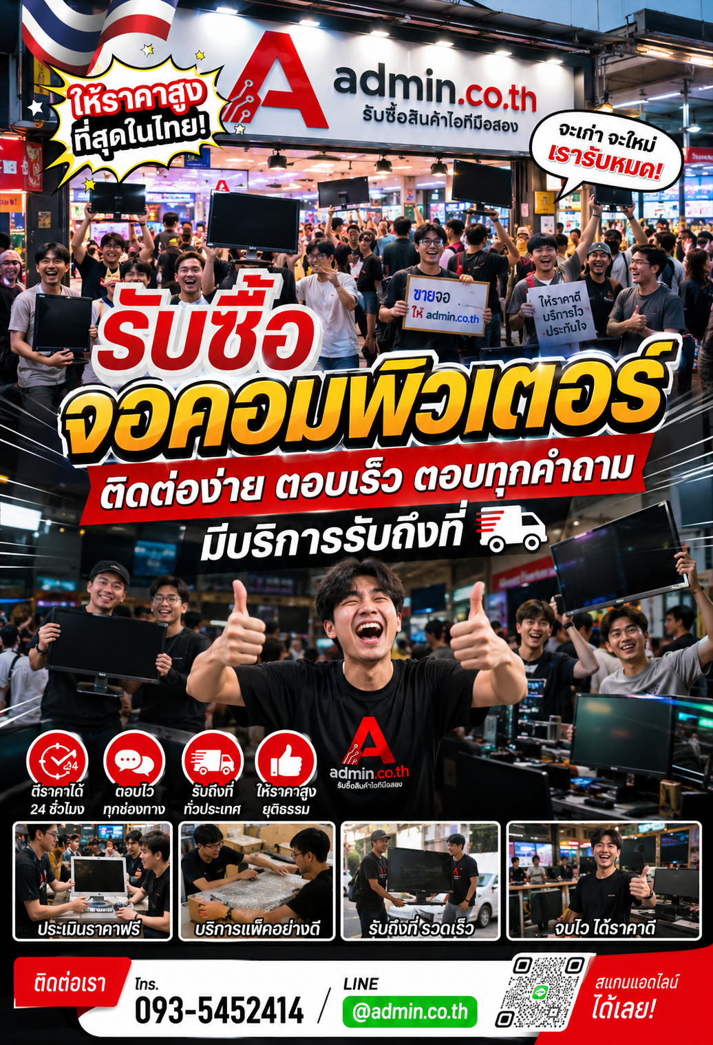 admin.co.th รับซื้อจอคอมพิวเตอร์ ติดต่อ LINE @admin.co.th โทร 093-5452414 ตอบเร็ว รับถึงที่