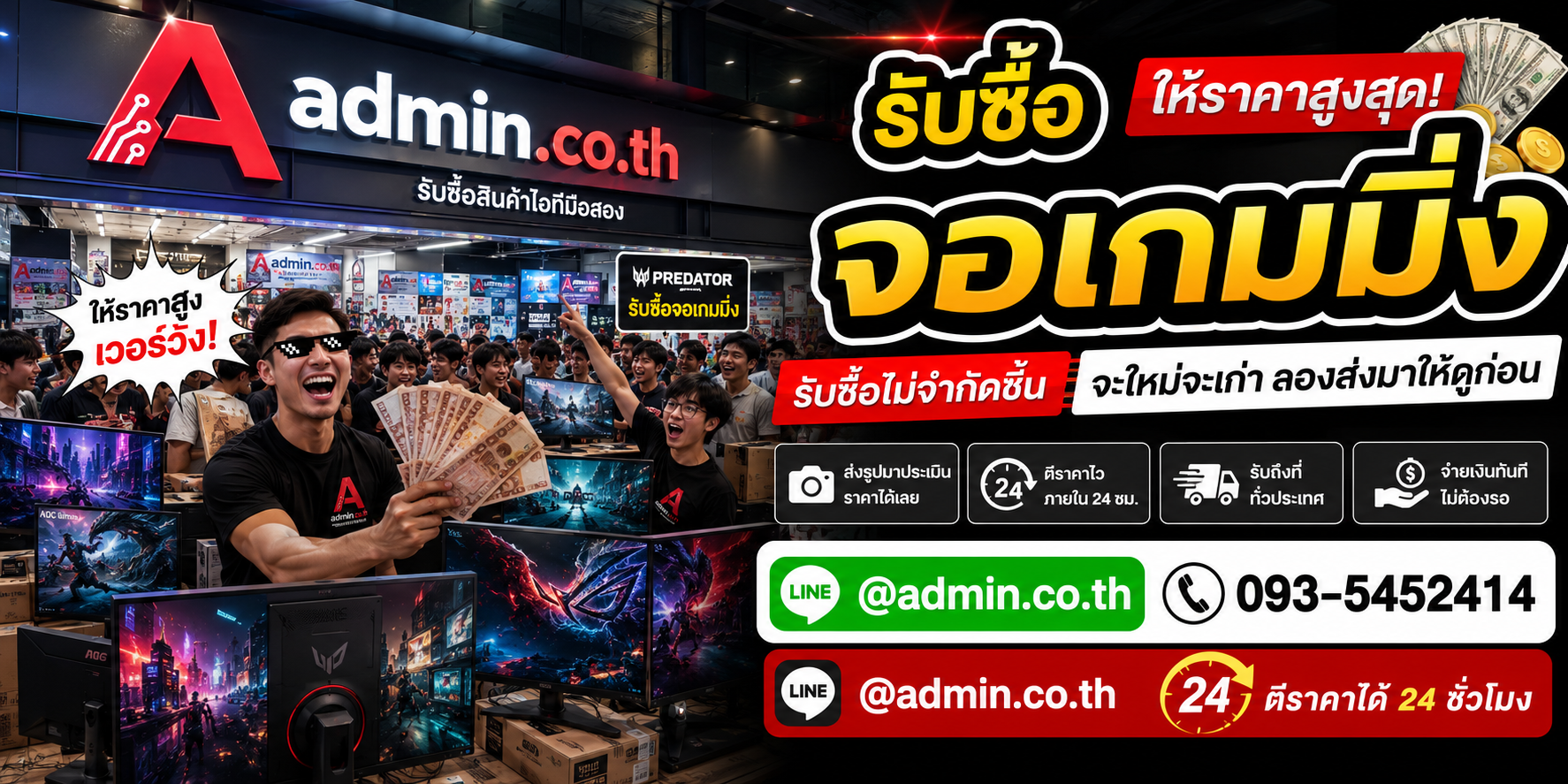 admin.co.th รับซื้อจอเกมมิ่งมือสอง รับซื้อไม่จำกัดชิ้น ติดต่อ LINE และโทร