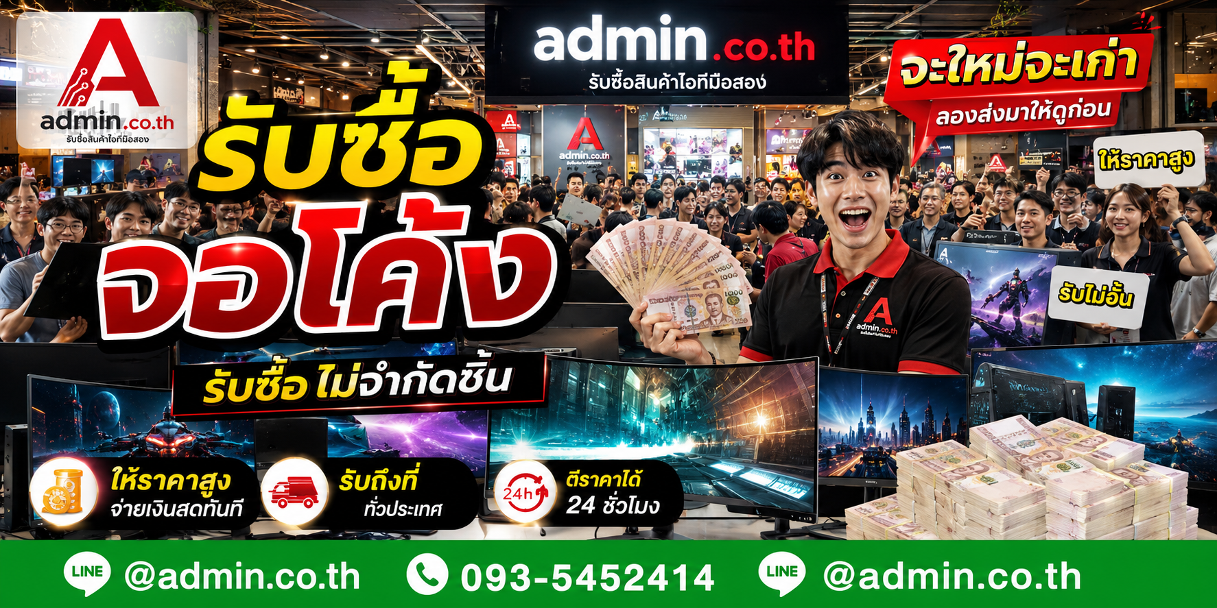 admin.co.th รับซื้อจอโค้งไม่จำกัดชิ้น ติดต่อ LINE และโทร