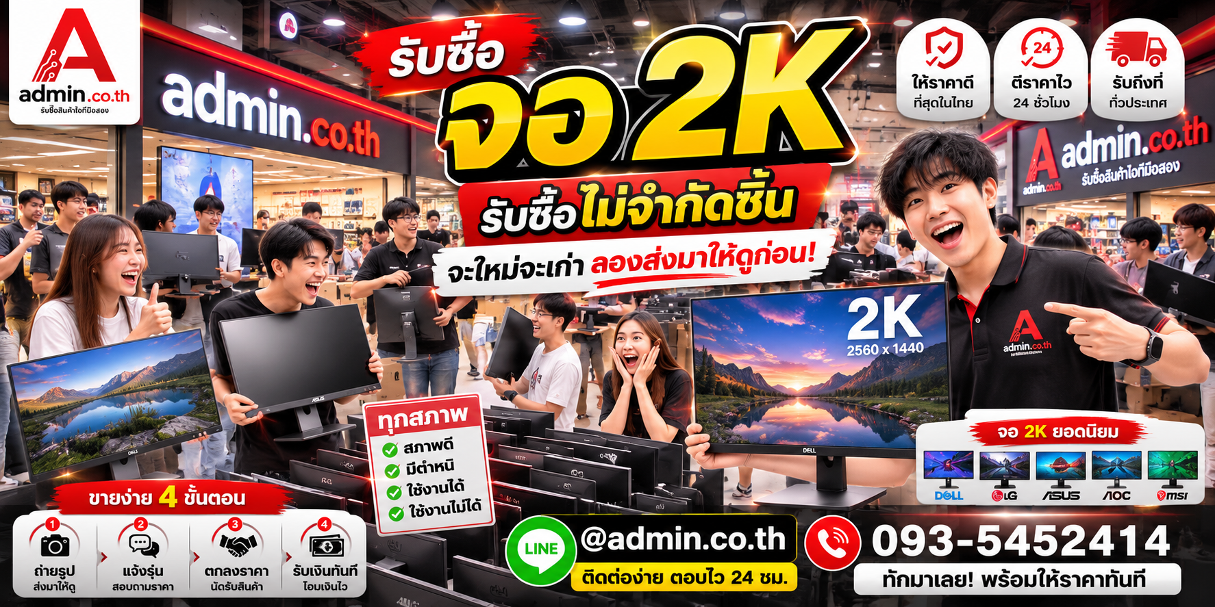 รับซื้อ จอ 2K ไม่จำกัดชิ้น ติดต่อ LINE admin.co.th