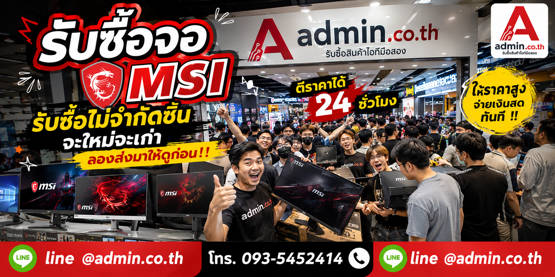 admin.co.th รับซื้อจอ MSI ไม่จำกัดชิ้น ติดต่อ LINE และโทร